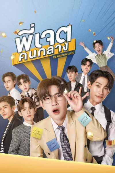 Anh Jade: Người Trung Gian - The Middleman's Love (2023)