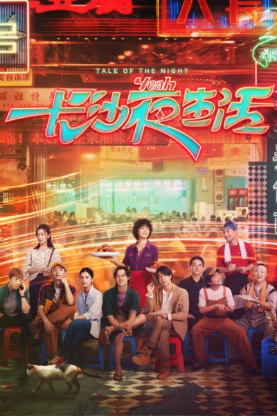 Cuộc Sống Về Đêm Ở Trường Sa - Tale Of The Night (2023)