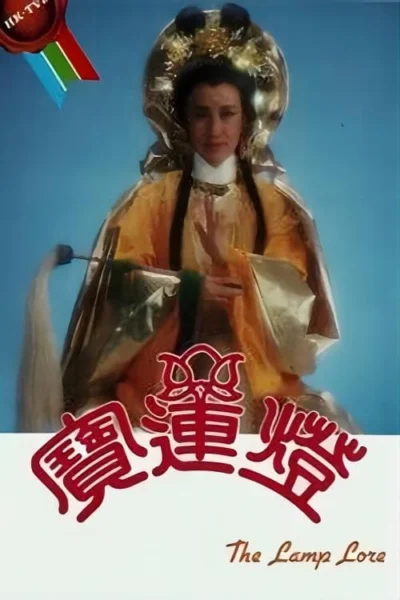 Hoa Sơn Thánh Mẫu - The Lamp Lore (1986)