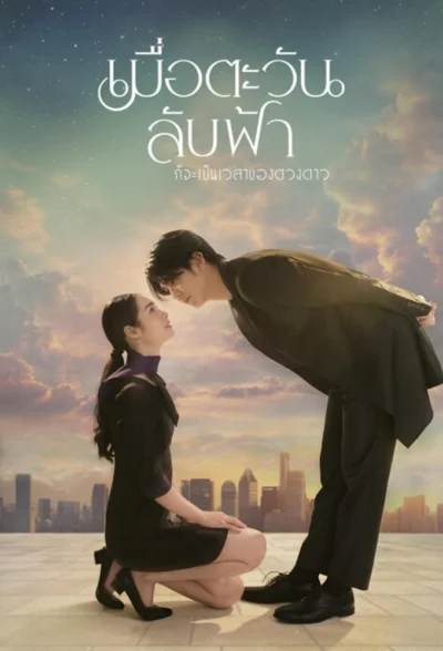 Khi Mặt Trời Lặn Cũng Là Lúc Các Vì Sao Xuất Hiện - Until The Sun Meets The Star (2025)