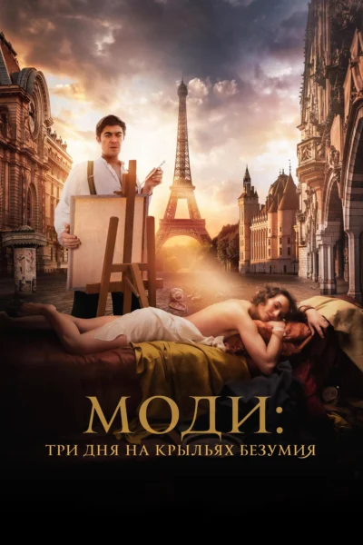 Modì: Ba Ngày Trên Đôi Cánh Mộng Ảo - Modì, Three Days on the Wing of Madness (2024)