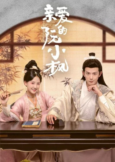 Nguyễn Tiểu Phong Thân Yêu - Ruan Xiaofeng's Royal Love Quest (2025)