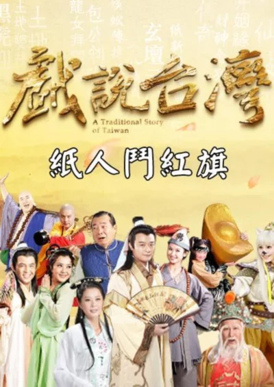 Nhân Gian Huyền Ảo - A Traditional Story Of Taiwan (1999)