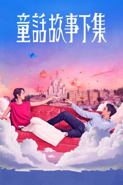 Truyện Cổ Tích Phần Hai - I Am Married...But! (2025)