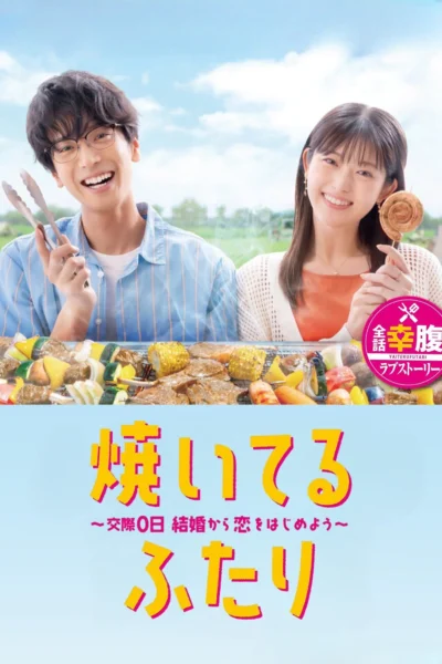 Cách Nướng Tình Yêu Của Chúng Ta (Yaiteru Futari) - How To Grill Our Love (2024)